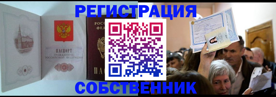 прописка в квартире в Белорецке